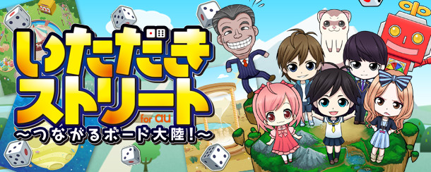 第１回目結果発表 第２弾は1月１６日より投票開始 いただきストリート For Au つながるボード大陸 Auスマパス総会投票受付中 株式会社kadokawaのプレスリリース