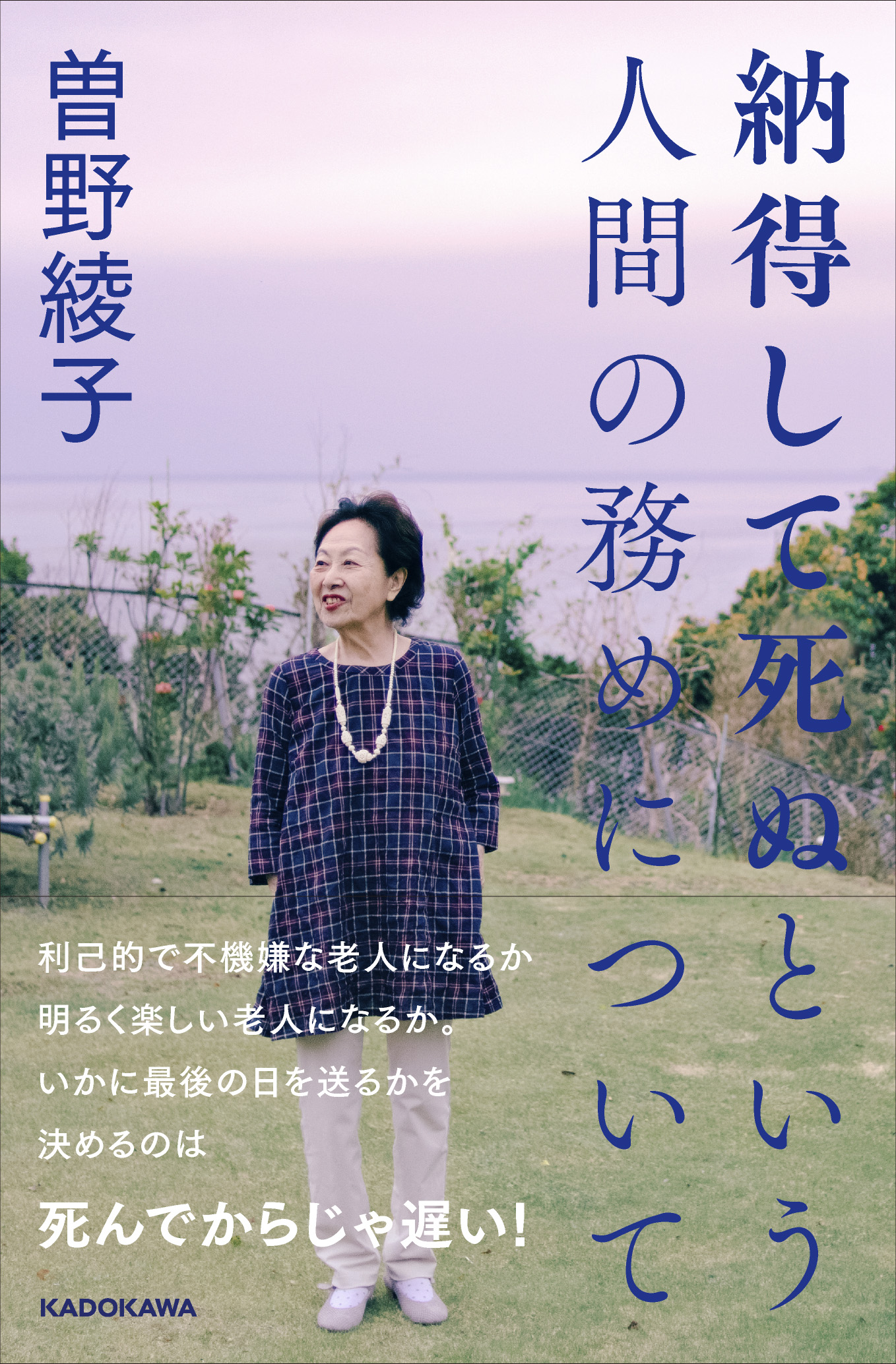 重版決定！大ヒット中!! 曽野綾子の最新刊『納得して死ぬという人間の