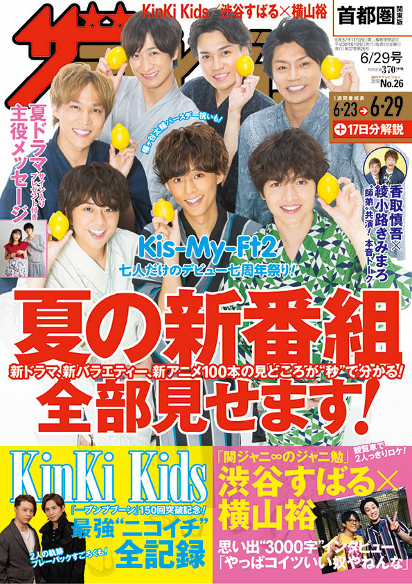 週刊ザテレビジョン』最新号はKinKi Kids最強“ニコイチ”全記録！ 渋谷 