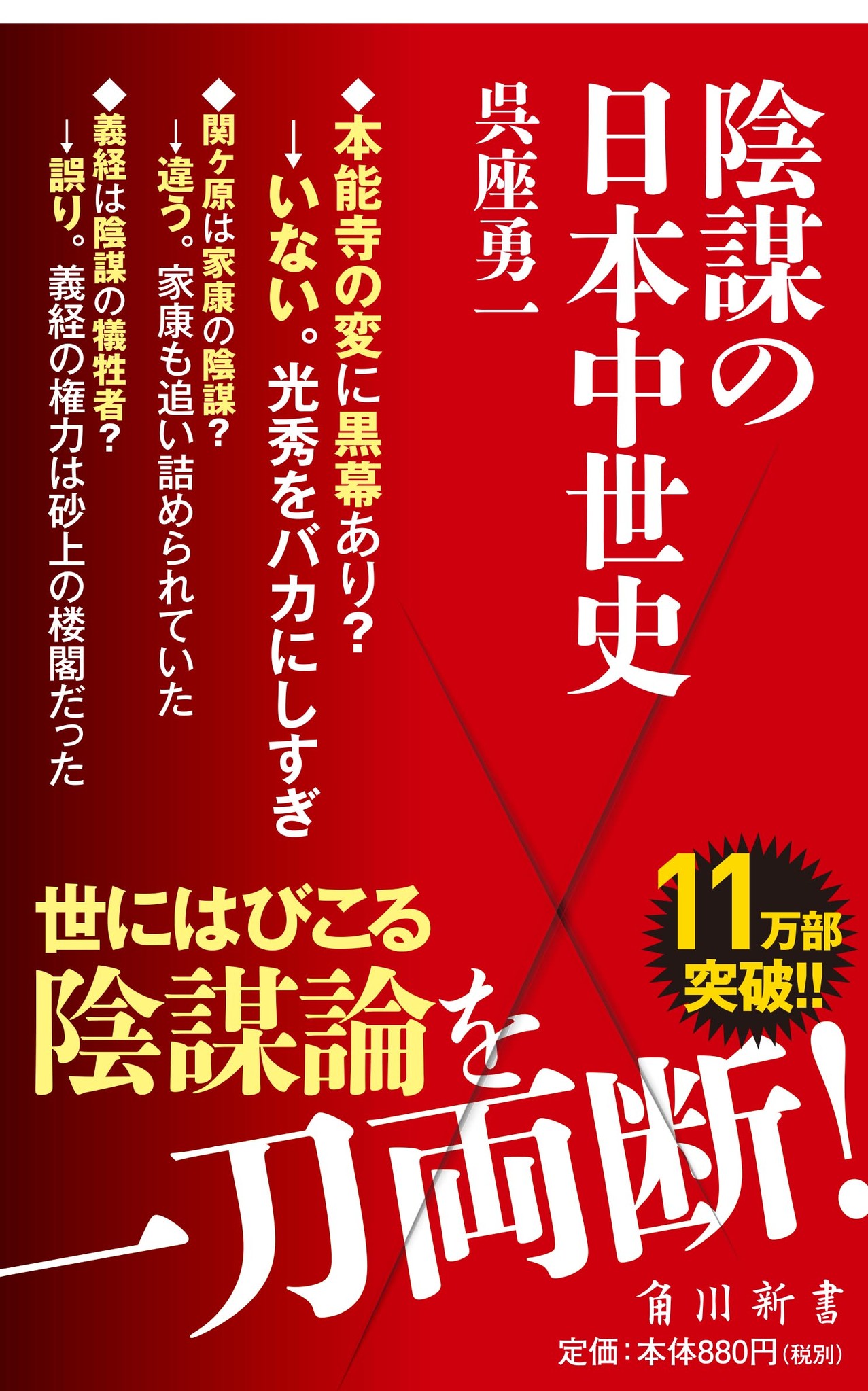 早くも11万部突破 呉座勇一著 陰謀の日本中世史 真っ赤な帯 全面 にリニューアル 株式会社kadokawaのプレスリリース