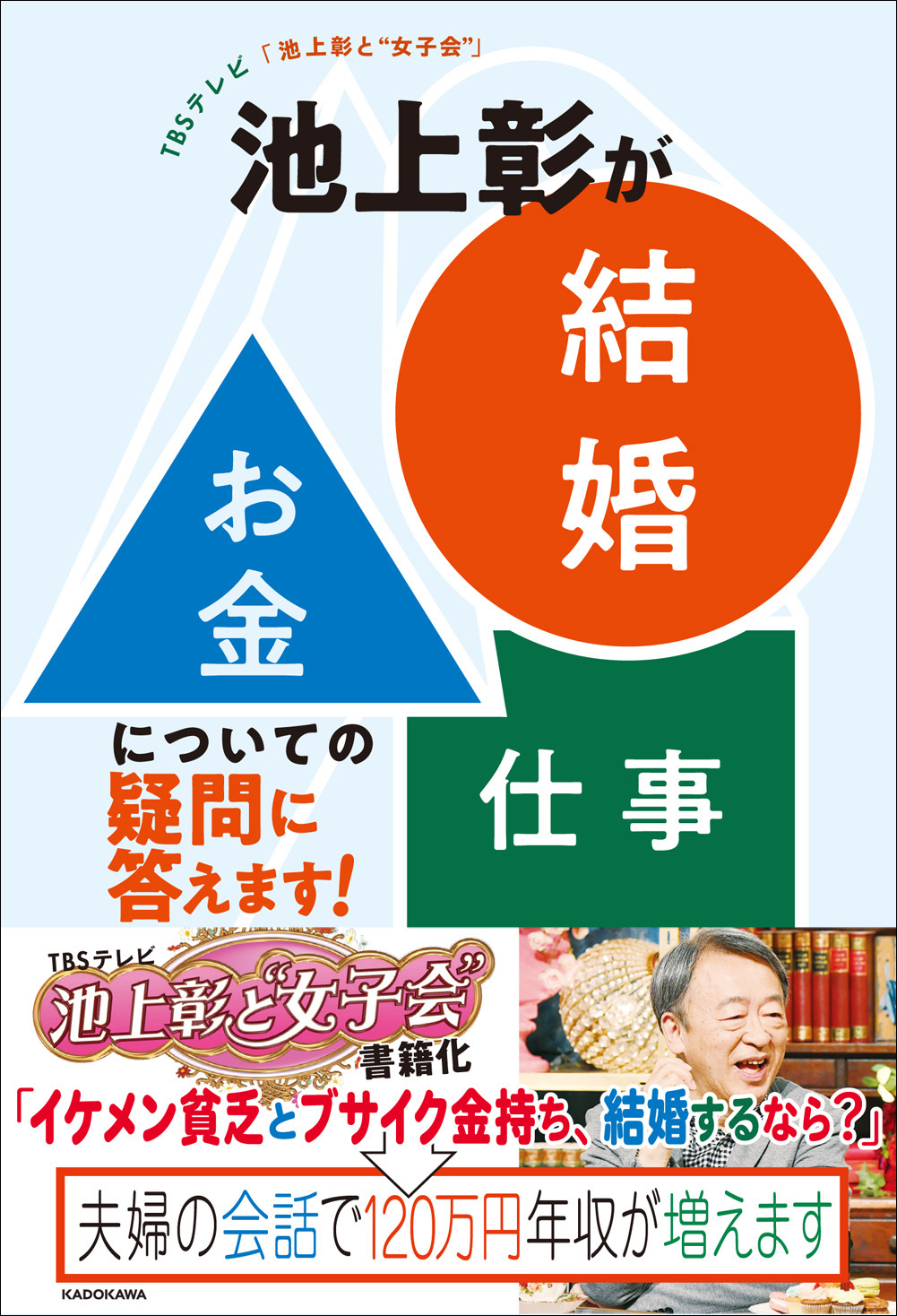 池上彰が女性の悩みや疑問に真っ向から答える Tbsテレビ 池上彰と 女子会 池上彰が 結婚 お金 仕事 についての疑問に答えます 好評発売中 株式会社kadokawaのプレスリリース