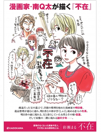 漫画家 南q太が 不在 を描く さらに 著者 彩瀬まるとのスペシャル対談実現 株式会社kadokawaのプレスリリース