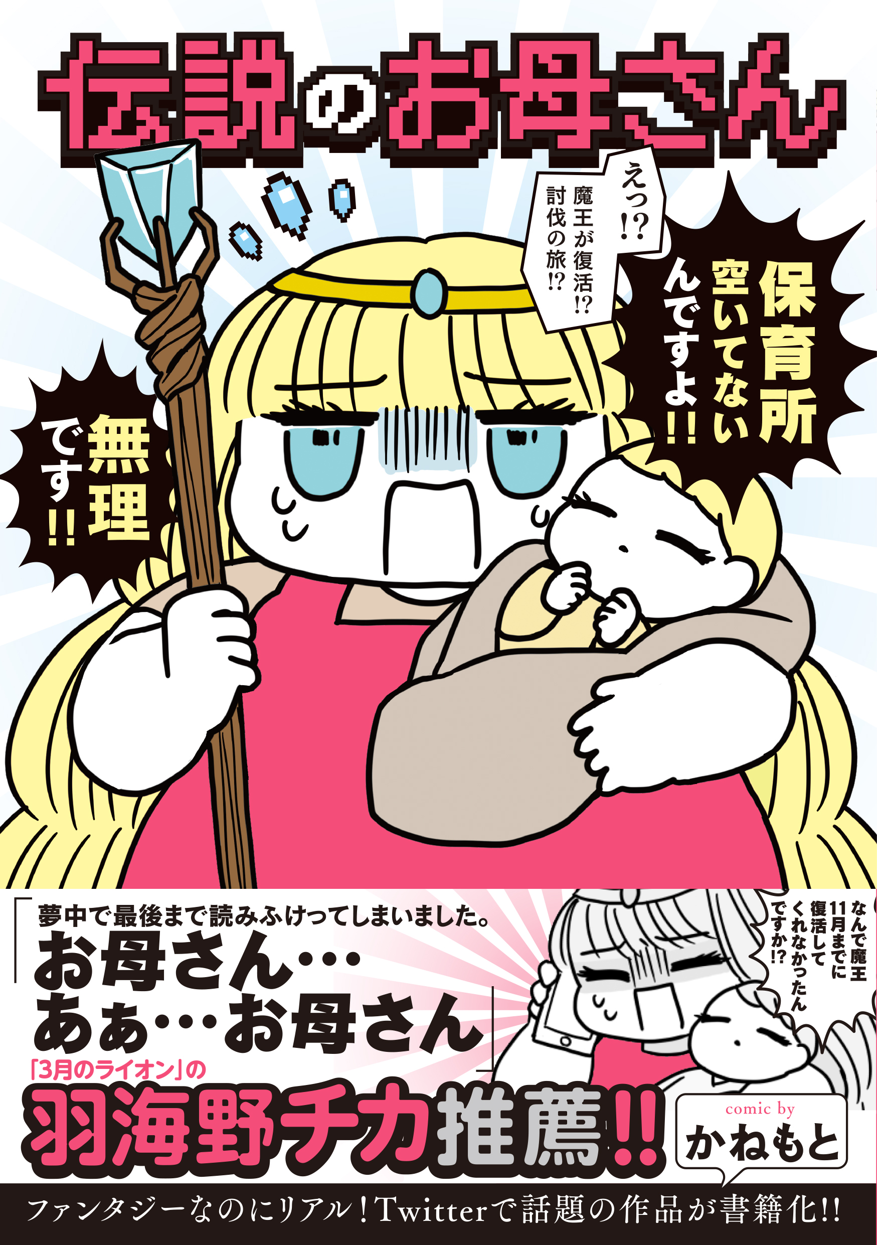 ファンタジーなのにリアル 羽海野チカも推薦の待機児童を抱える