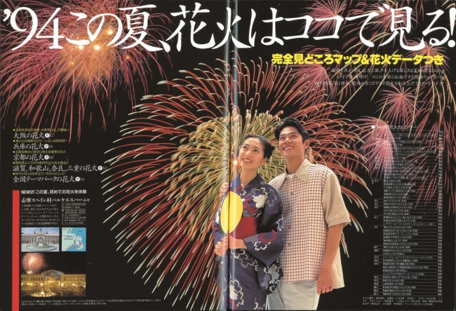 94年創刊号のメインは、ウォーカーを象徴する「花火特集」だった。表紙は桜井幸子