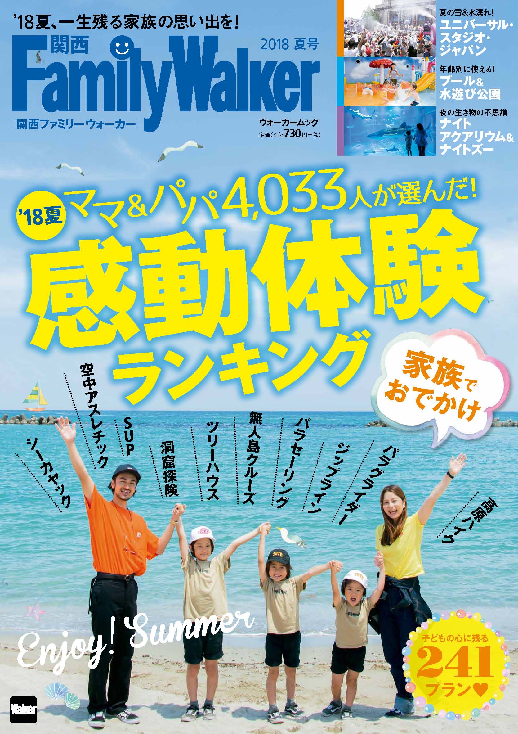 ママ パパの口コミを集めた リアルに役立つおでかけ情報誌 関西ファミリーウォーカー 18夏号 が新装刊 総力特集は 夏の感動体験ランキング 株式会社kadokawaのプレスリリース