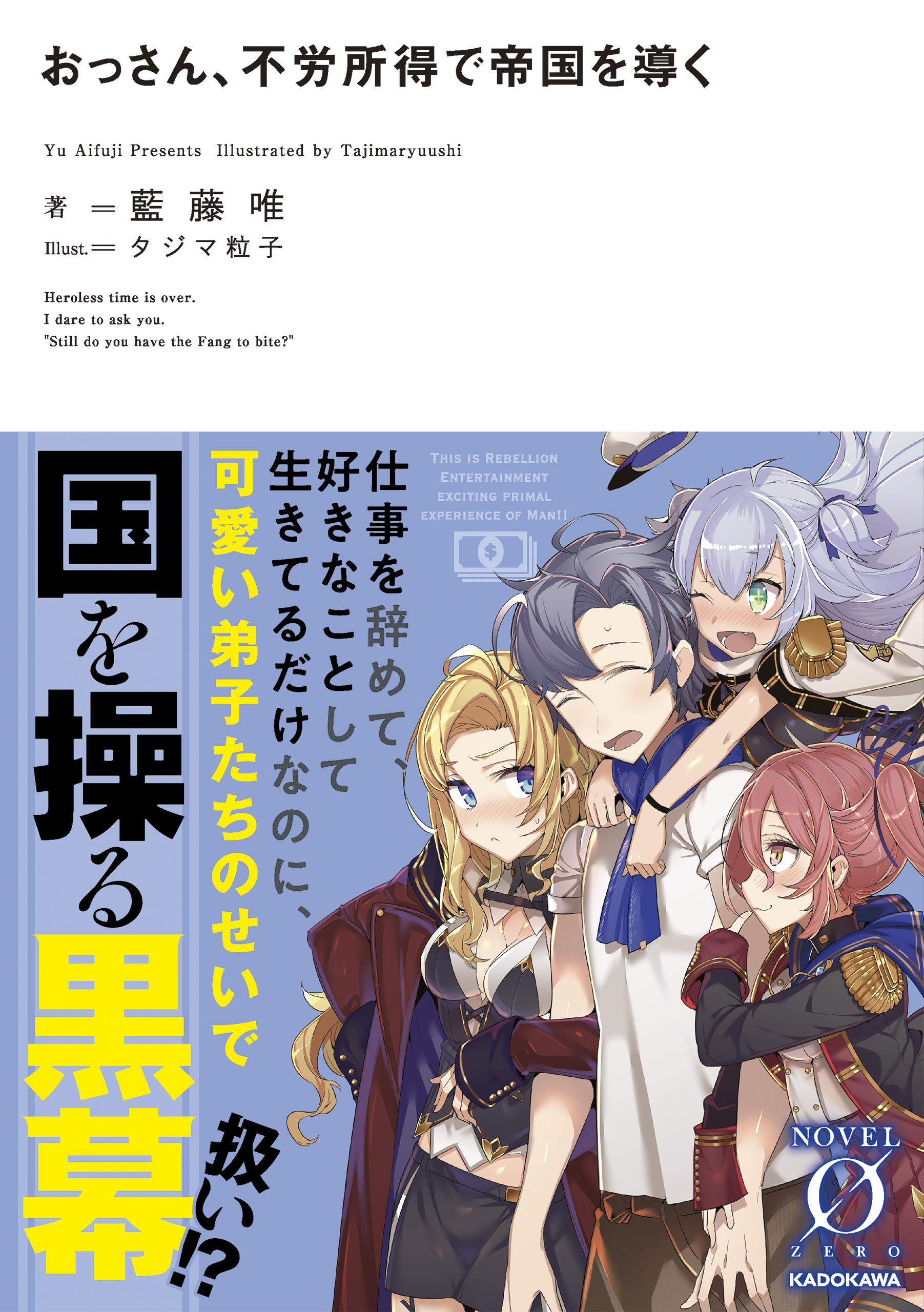 異世界でも未来でも 人生は結局お金次第 大人におくるエンタメ小説レーベル ノベルゼロ 7月の新刊発売中 株式会社kadokawaのプレスリリース