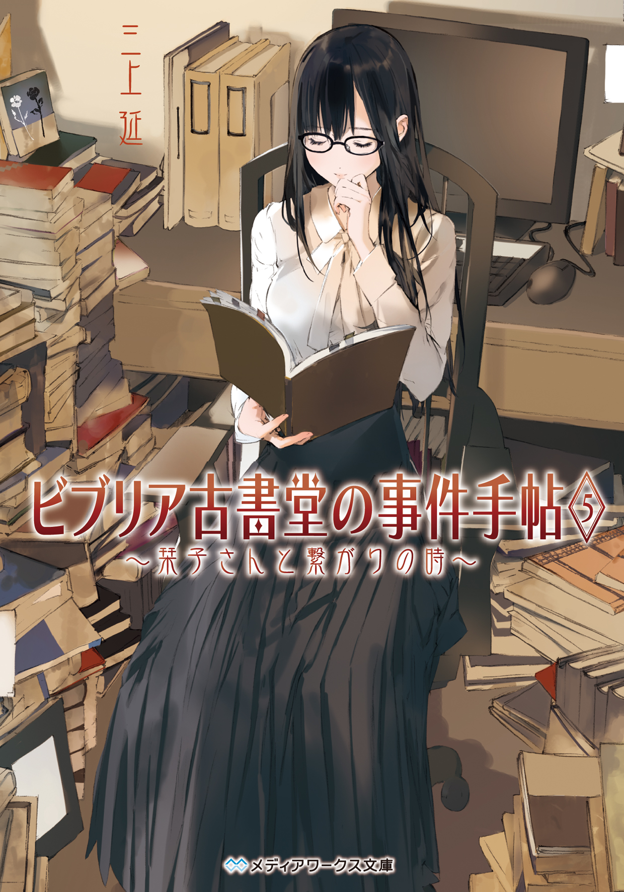 メディアワークス文庫『ビブリア古書堂の事件手帖』最新第5巻発売!|株式会社KADOKAWAのプレスリリース