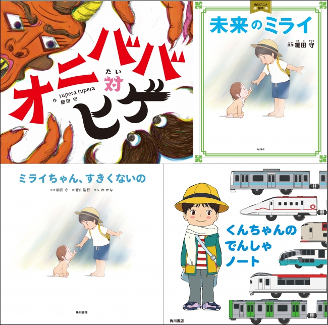 アニメーション映画から絵本が誕生 細田守監督最新作 未来のミライ から生まれた絵本がなんと4冊も発売 あの人気絵本作家tupera Tuperaとのコラボ絵本からでんしゃ絵本まで Kadokawa