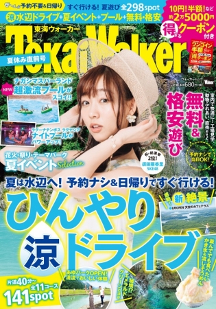 2018年7月19日(木)に発売する「東海ウォーカー夏休み直前号」。SKE48の須田亜香⾥が表紙を飾る