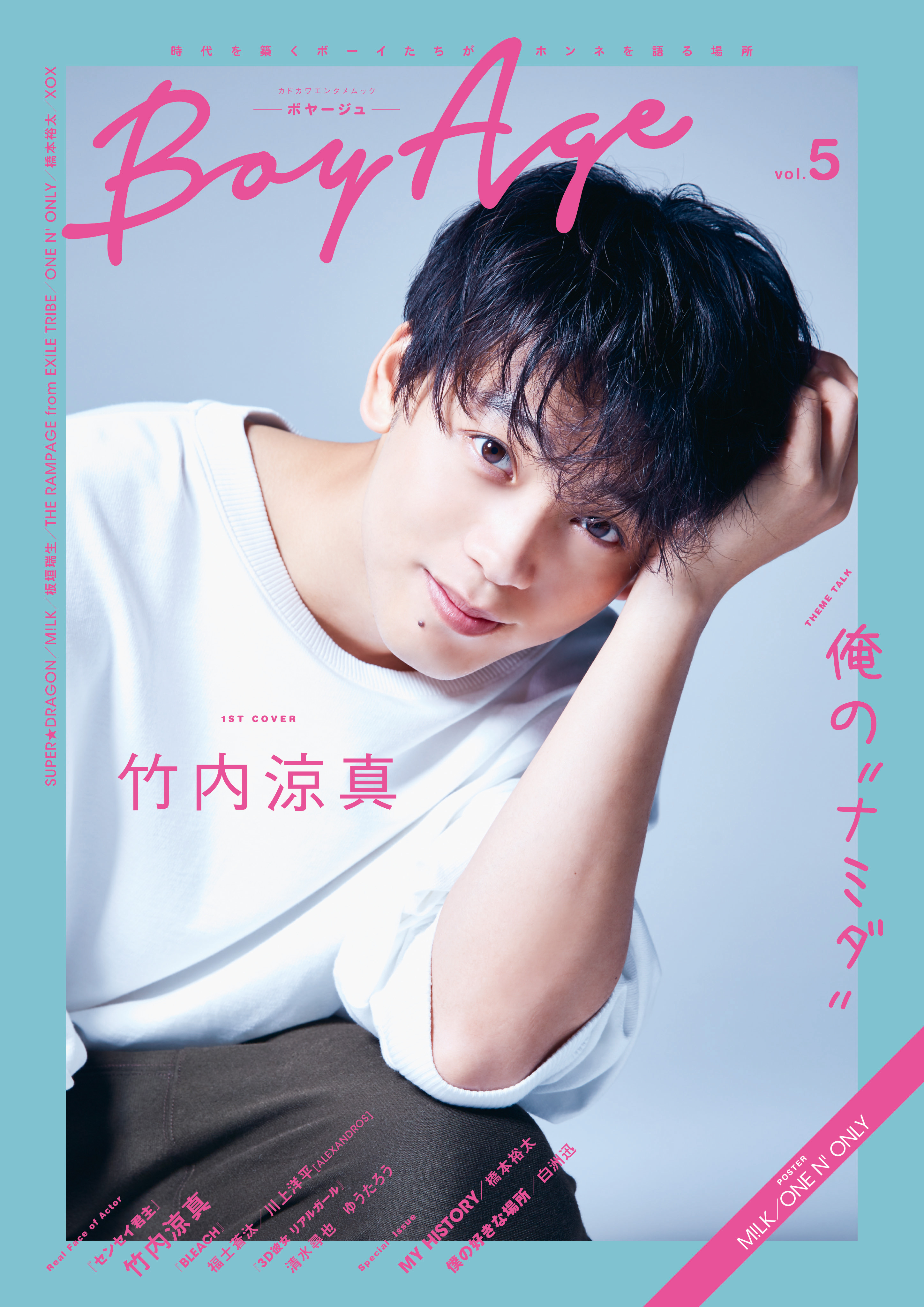 1st Coverに竹内涼真 2nd Coverにsuper Dragonが登場 人気ボーイズグループが多数登場の Boyage ボヤージュ Vol 5 7月19日 木 発売 株式会社kadokawaのプレスリリース