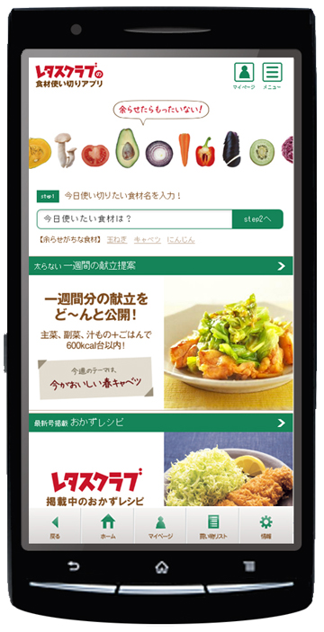 レタスクラブの食材使い切りアプリ 新機能 太らない一週間の献立提案 を公開 株式会社kadokawaのプレスリリース