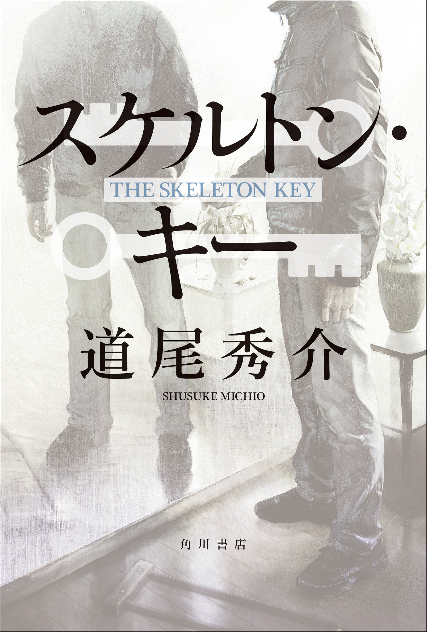 道尾作品 最大の衝撃があなたを襲う 最新作 スケルトン キー 7月27日発売 株式会社kadokawaのプレスリリース