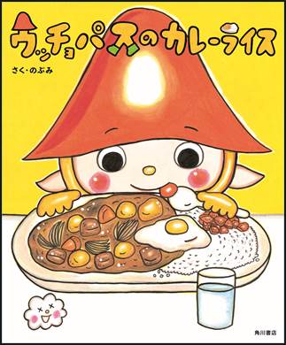 今度は「カレーっちょパス」！？ 人気絵本作家・のぶみ最新刊