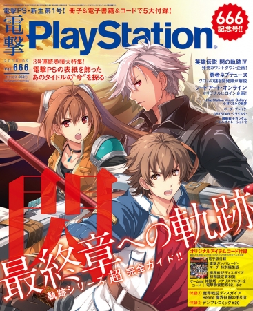 電撃PlayStation Vol.666