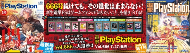 電撃PlayStation Vol.666記念 Twitter企画告知広告