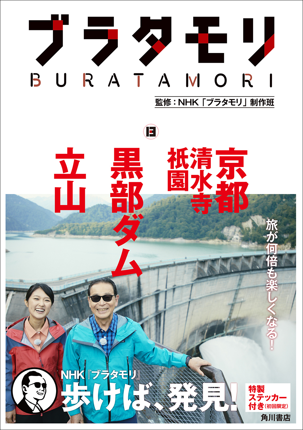 ブラタモリ 番組書籍がついにシリーズ100万部を突破 9月より第3期 13 18巻 刊行開始 株式会社kadokawaのプレスリリース