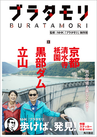 ブラタモリ」番組書籍がついにシリーズ100万部を突破！ 9月より第3期 ...