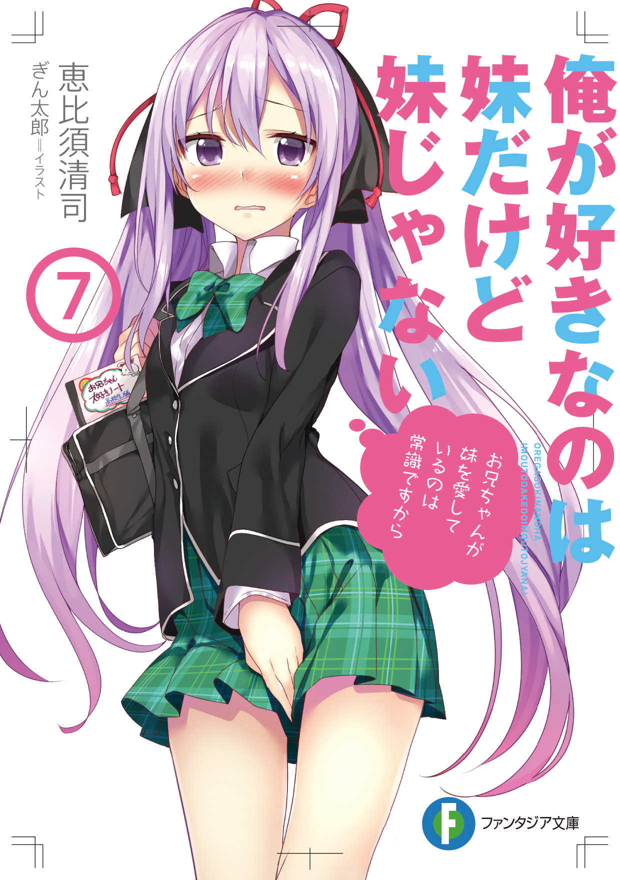 俺が好きなのは妹だけど妹じゃない 永遠野誓サイン会 永見涼花 役声優 近藤玲奈さんお渡し会 8月18日 土 開催決定 株式会社kadokawaのプレスリリース