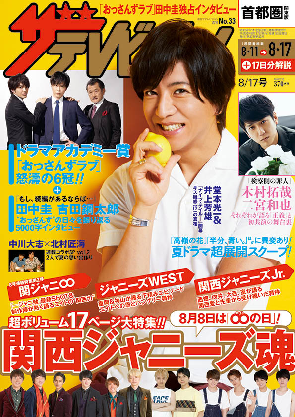 週刊ザテレビジョン ドラマアカデミー賞発表 おっさんずラブ ６冠達成 田中圭 吉田鋼太郎が作品愛を語るspインタビュー収録 8 8 水 は の日 関ジャニ を筆頭に 関西 ジャニーズ も大特集 株式会社kadokawaのプレスリリース