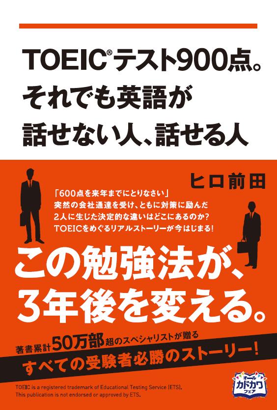 ｔｏｅｉｃハイスコアなのに 英語が使えない Toeicテスト９００点 それでも英語が話せない人 話せる人 発売 株式会社kadokawaのプレスリリース