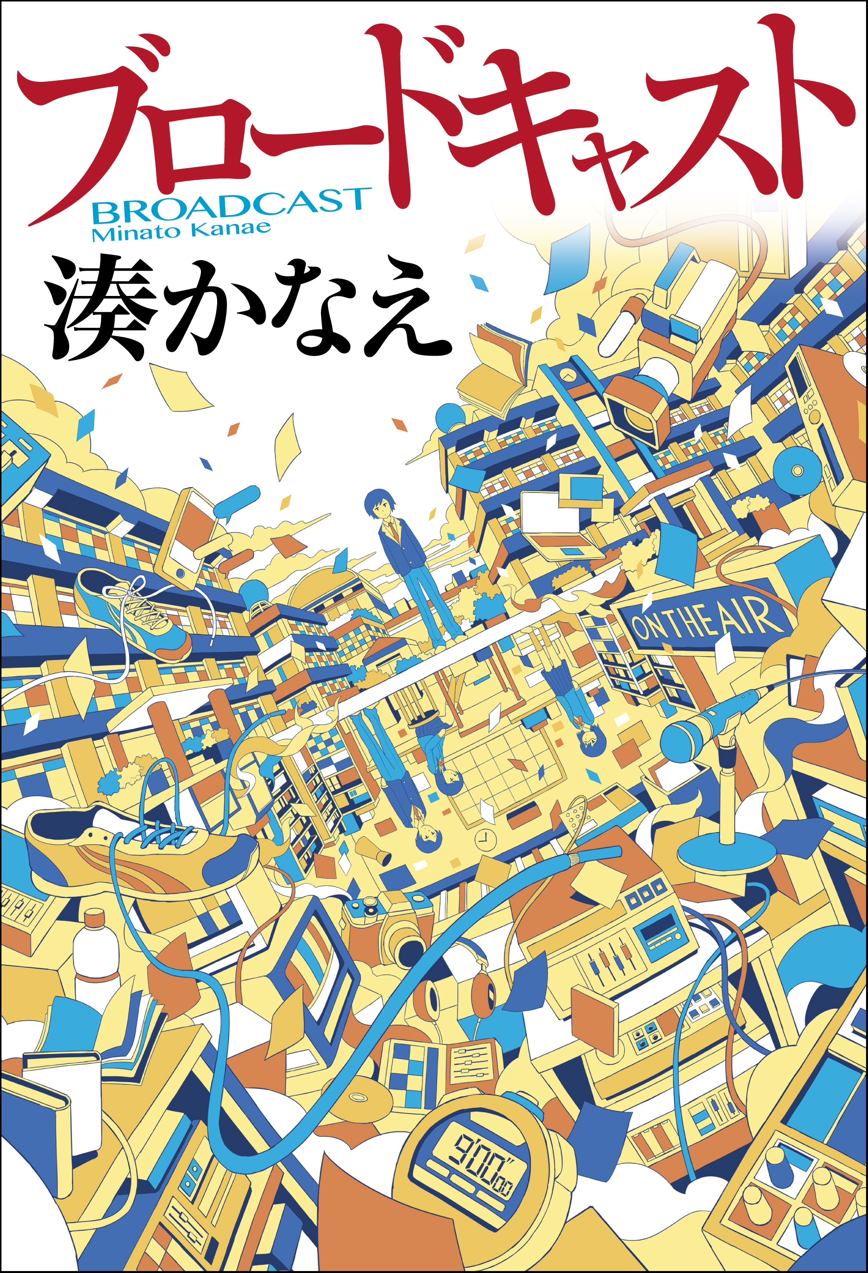 湊かなえが初めて挑む 学園青春小説 ブロードキャスト 8月23日 木 発売 株式会社kadokawaのプレスリリース 湊かなえが初めて挑む 学園青春小説 ブロードキャスト 8月23日 木 発売 株式会社kadokawaのプレスリリース