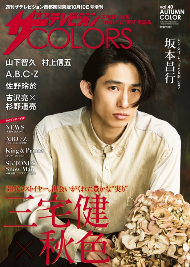 表紙は三宅健。秋色グラビアで“出会い”と“実り”を語る――『ザテレビ