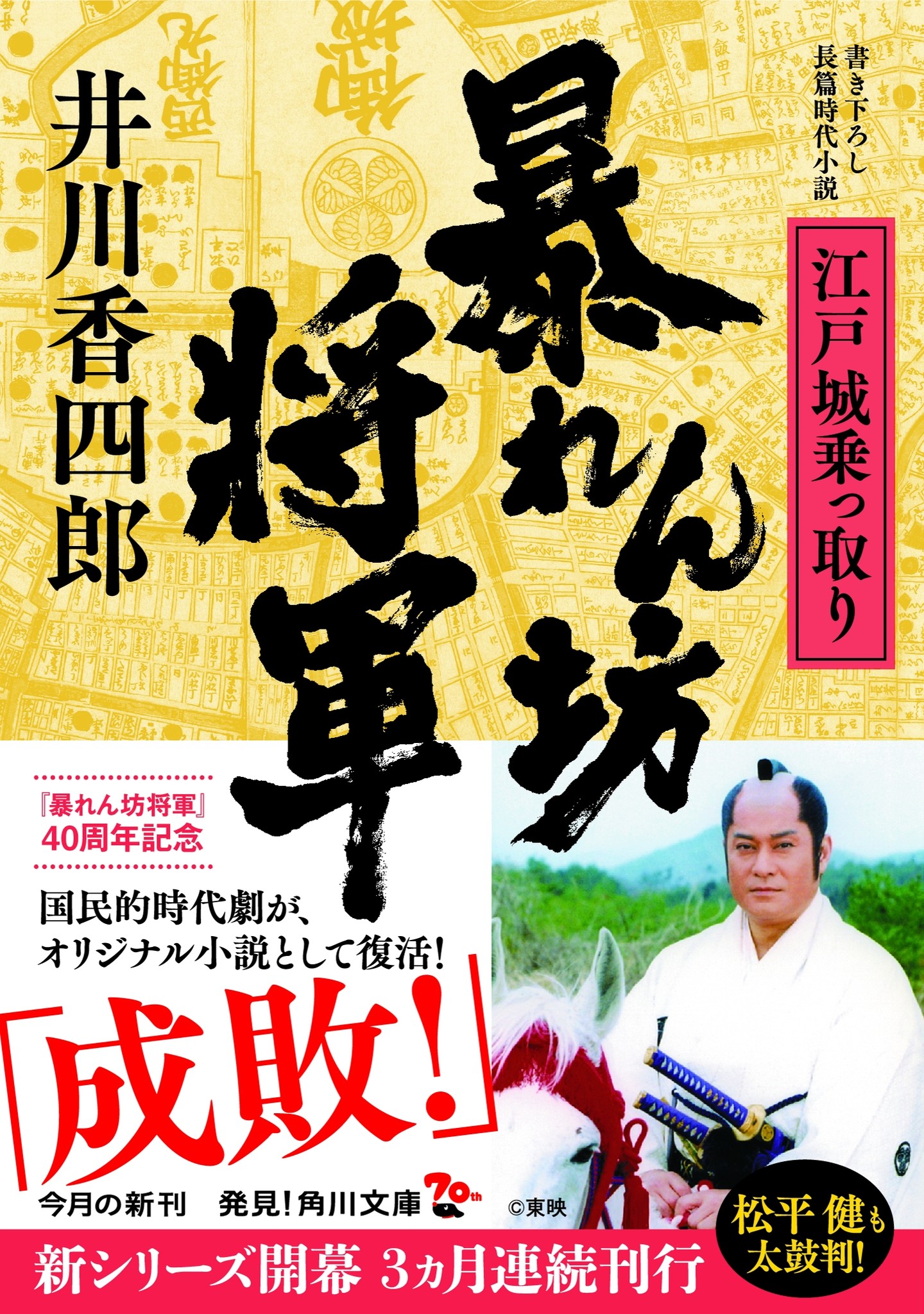 暴れん坊将軍 がオリジナル時代小説として蘇る 松平健 井川香四郎対談 伝説の 彗星回 誕生の裏話も 株式会社kadokawaのプレスリリース