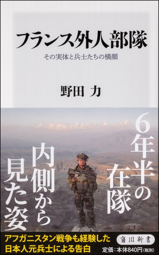 角川新書9月の新刊 アフガニスタン戦争 も経験した日本人元兵士が内部を告白した フランス外人部隊 心屋仁之助最新刊 強がらない など計4作品 株式会社kadokawaのプレスリリース