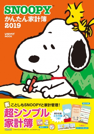 シンプルだから続けられると毎年大好評 Snoopyかんたん家計簿19 が9月14日 金 発売 株式会社kadokawaのプレスリリース