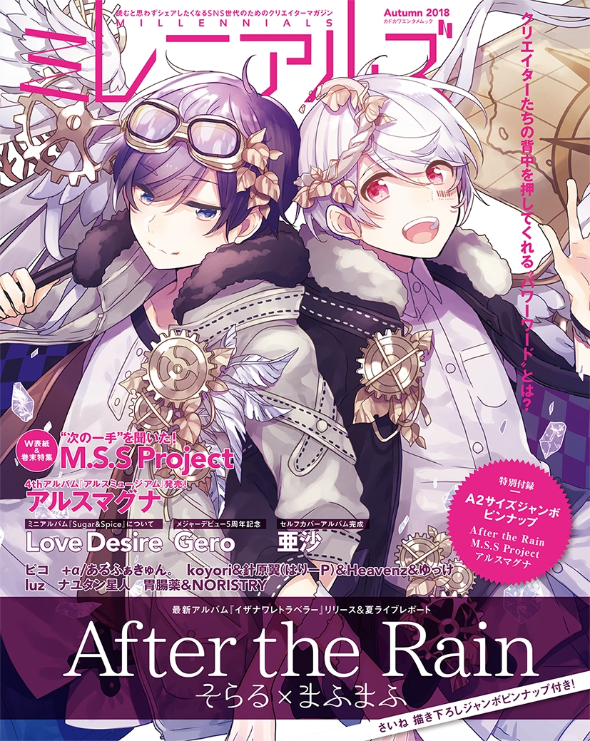 After the Rain そらる×まふまふ が表紙に登場！ W表紙はM.S.S Project