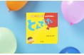 タテに長くのびる、新感覚のしかけ絵本『なが~くのびる しかけえほん とんでった』発売!カドブンにて著者の制作秘話も公開中!
