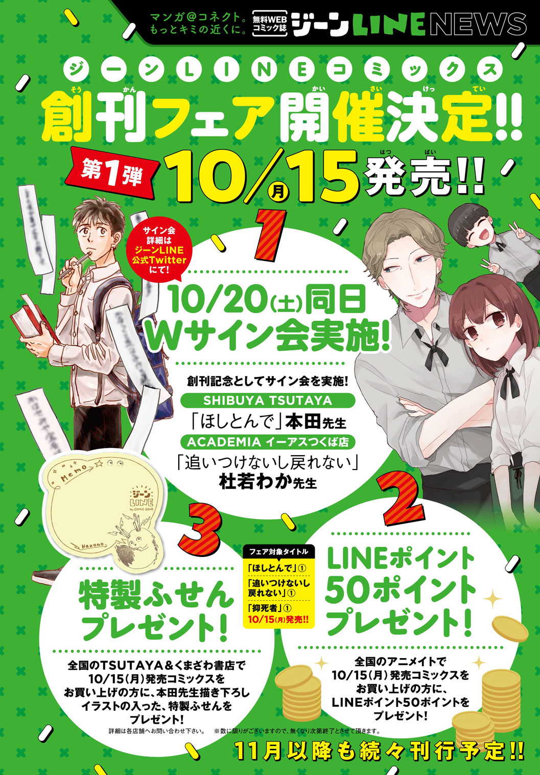 10月15日新レーベル「ジーンLINEコミックス」が刊行決定！　Wサイン会やLINEポイントプレゼントなど施策を実施！