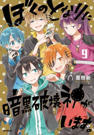 『ぼくのとなりに暗黒破壊神がいます。』最新9巻書影