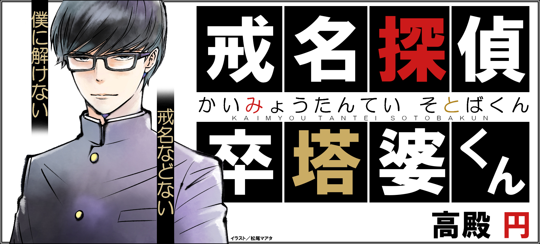 読者モニター募集 高殿円最新単行本 戒名探偵 卒塔婆くん 18年11月2日発売 株式会社kadokawaのプレスリリース