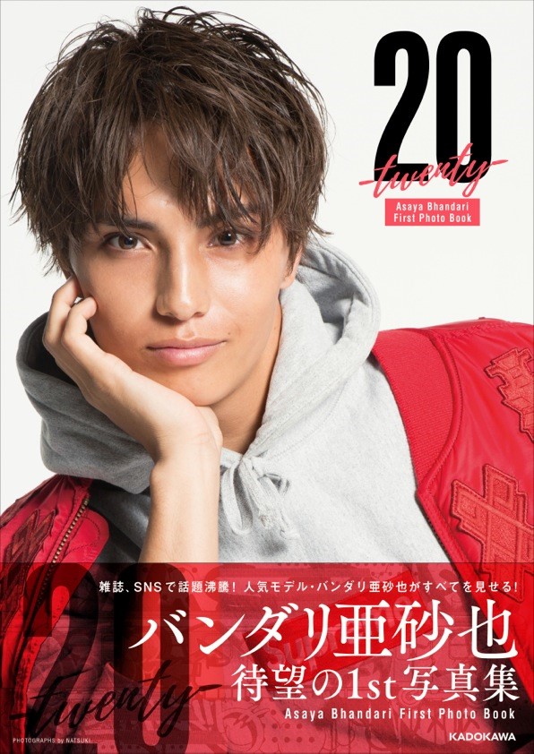 真冬のオオカミくんには騙されない でブレイク 女子中高生から絶大な人気を誇る現役大学生モデル バンダリ亜砂也のファースト写真集が発売決定 株式会社kadokawaのプレスリリース