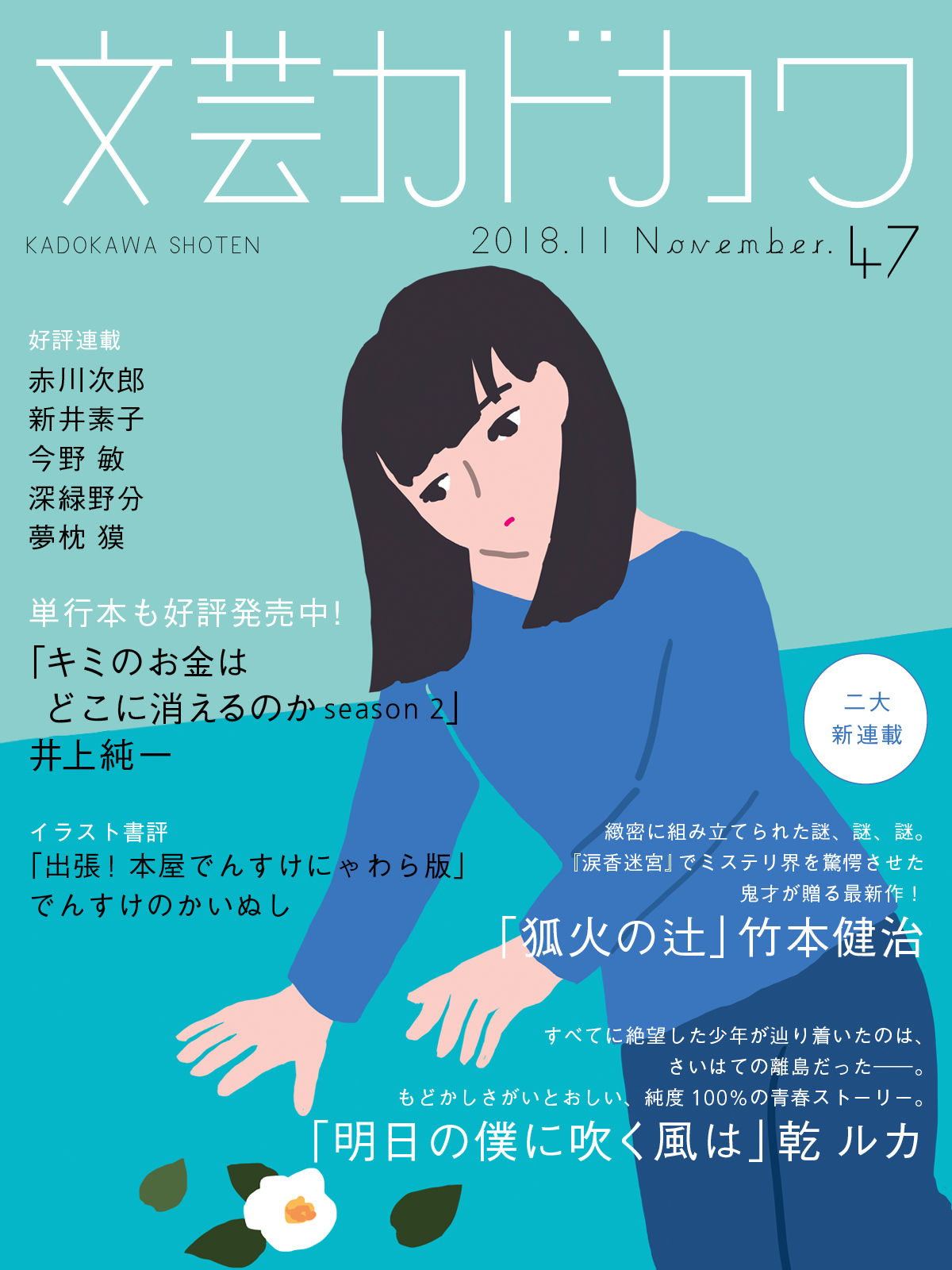二大新連載 竹本健治 狐火の辻 乾ルカ 明日の僕に吹く風は スタート 文芸カドカワ11月号 好評配信中 株式会社kadokawaのプレスリリース