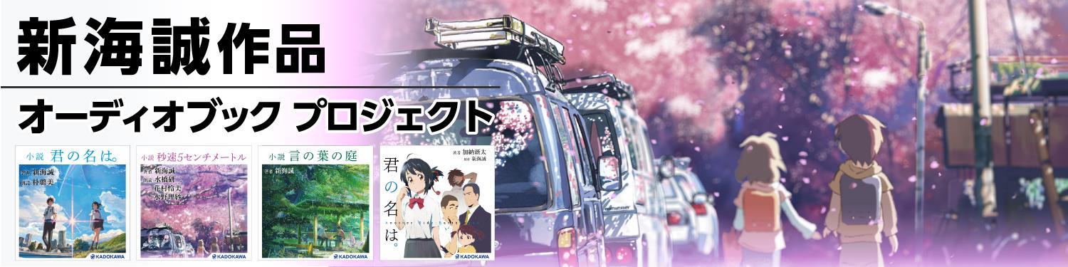 新海誠作品オーディオブック プロジェクト 第２弾 オーディオブック版 小説 秒速5センチメートル 朗読 水橋研二 花村怜美 水野理紗 をaudibleで18年10月5日 金 配信開始 株式会社kadokawaのプレスリリース