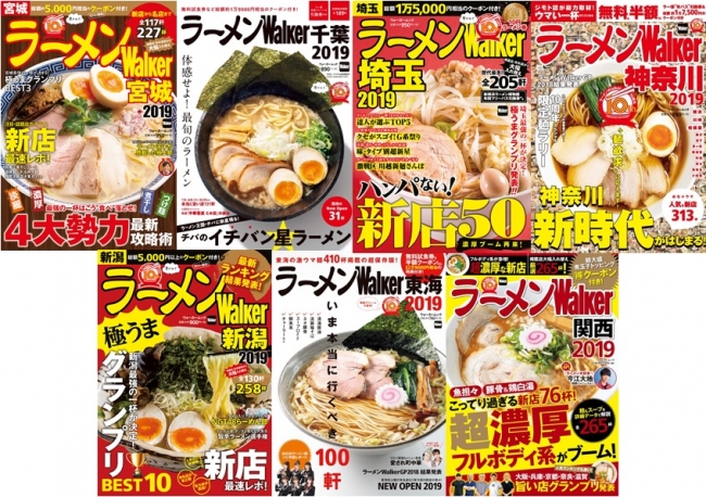 愛されて創刊10周年 ジモト誌ならではの最旬トレンド満載 ラーメンウォーカー19 第3弾全7エリア 10月5日 金 発売 企業リリース 日刊工業新聞 電子版