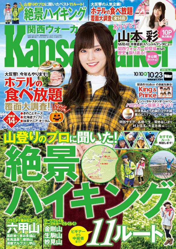山本 彩さん卒業目前独占インタビュー掲載 King Princeも初登場 関西ウォーカー最新号10 9 火 発売 株式会社kadokawaのプレスリリース