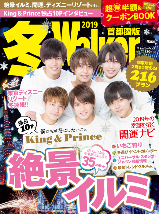 季節情報誌売上No.1！「冬ウォーカー2019」は首都圏・関西・東海3