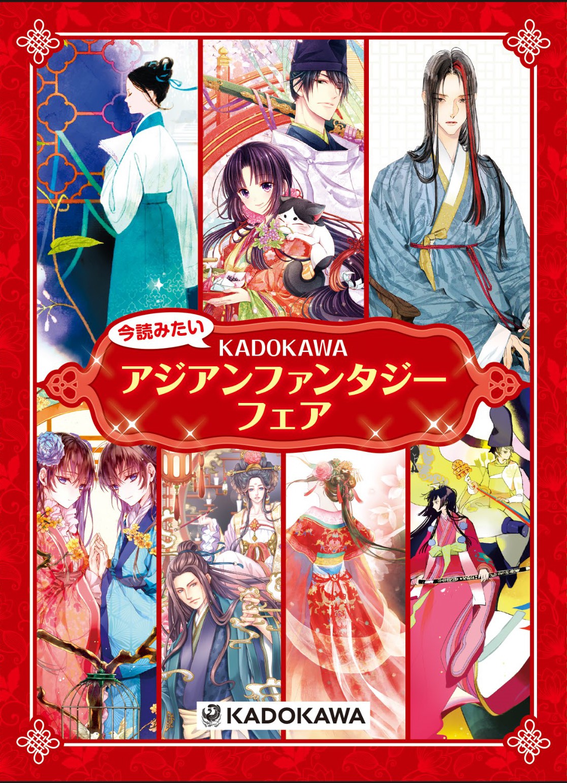 今読みたいkadokawaアジアンファンタジーフェア 開催 角川 今読みたいkadokawaアジアンファンタジーフェア 開催 角川