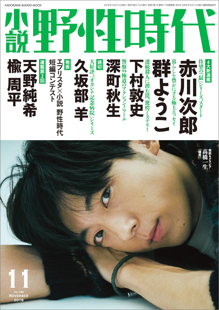 小説 野性時代」11月号発売！ 豪華、4大新連載！ 好評シリーズ続編など