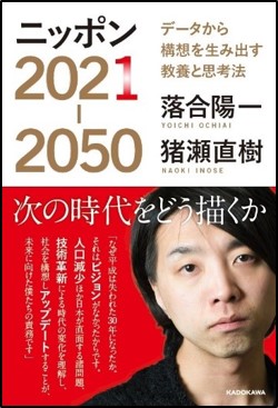 『ニッポン2021-2050 データから構想を生み出す教養と思考法』