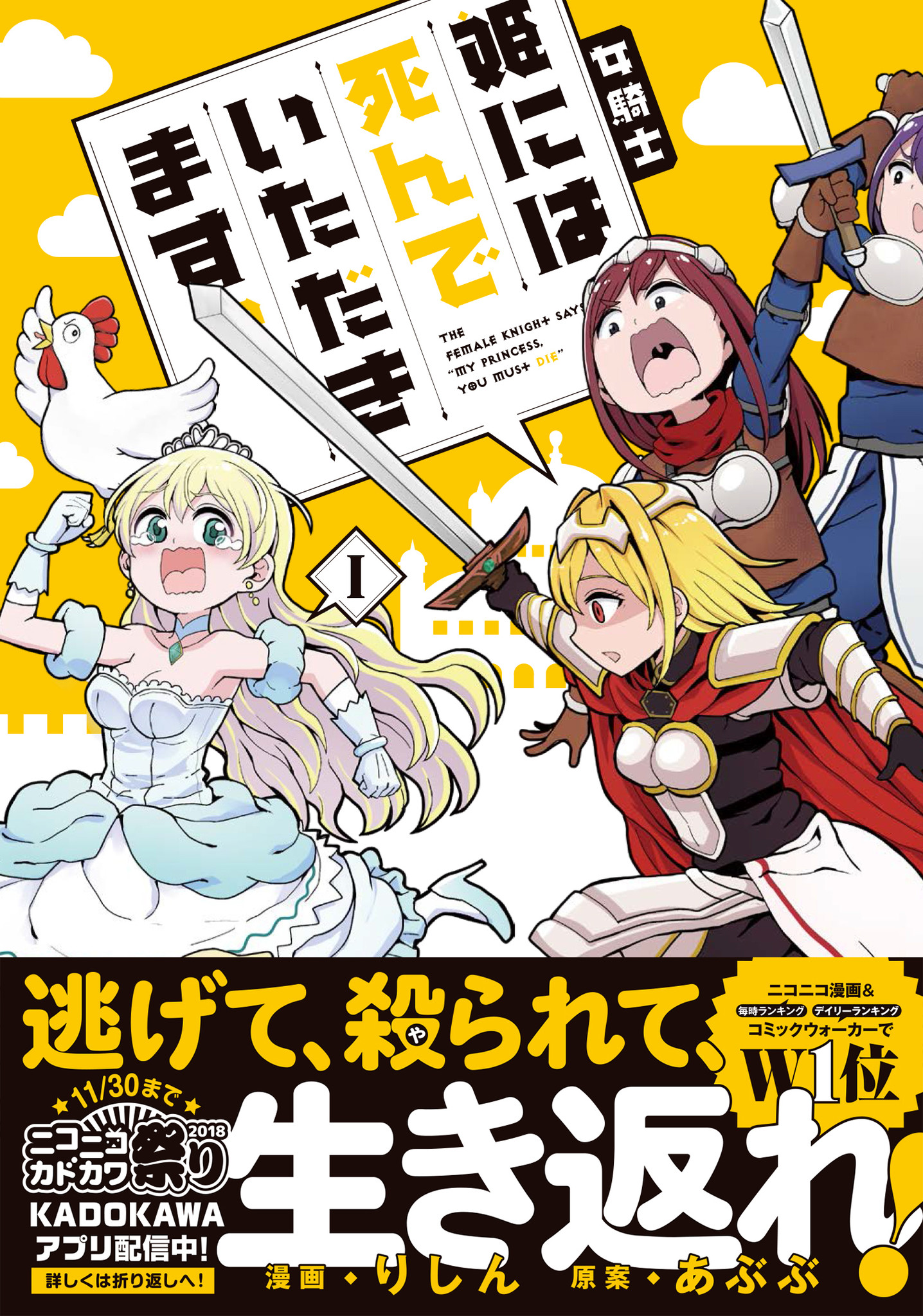 ニコニコ漫画 コミックウォーカー で１位の死に戻り系コメディ 女騎士 姫には死んでいただきます 三森すずこcvのゲームと同時リリース 株式会社kadokawaのプレスリリース