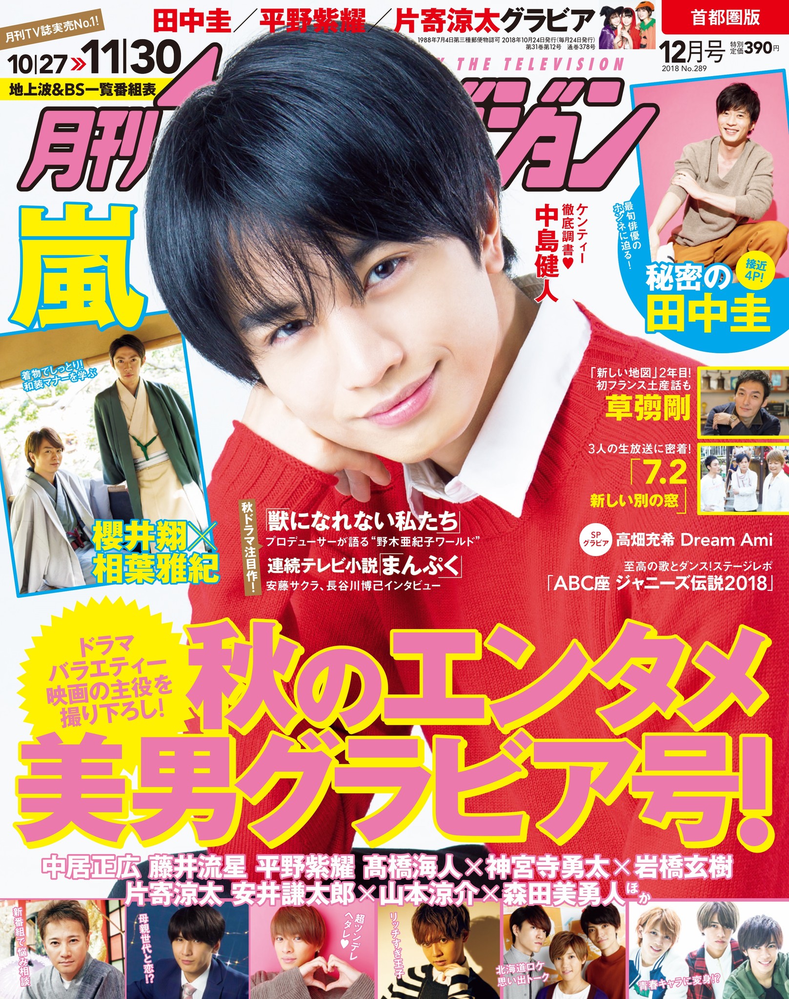 櫻井翔 相葉雅紀が華麗な着物姿を披露 藤井流星 平野紫耀ら キャラ立ち 美男 田中圭 接近撮 も 月刊ザテレビジョン 秋エンタメ イイ男 グラビア号 株式会社kadokawaのプレスリリース