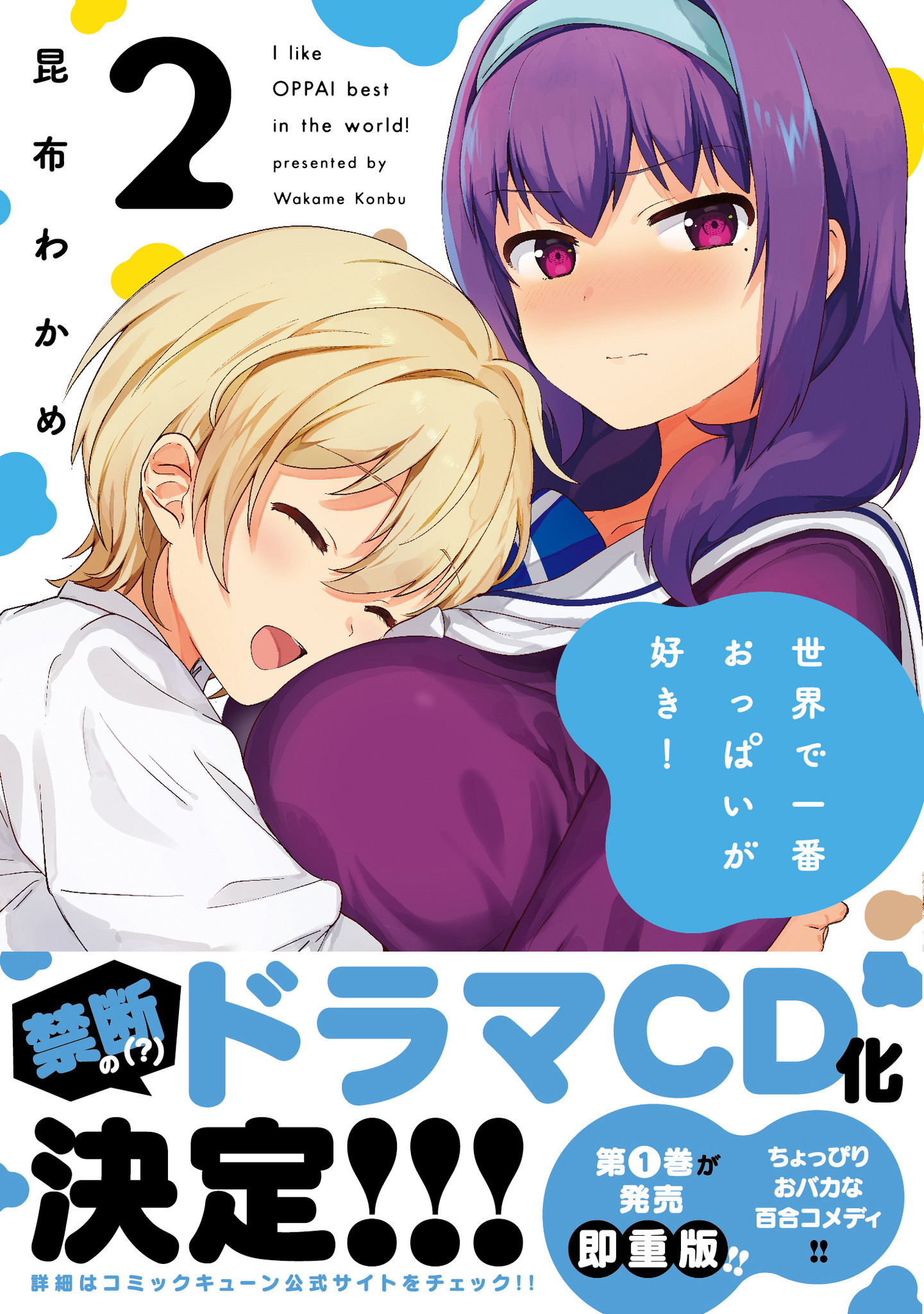 まさかのドラマcd化決定 ちょっぴりおバカな百合コメディ せかおぱ 第 巻 10月26日 金 発売 株式会社kadokawaのプレスリリース