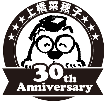 上橋菜穂子氏の作家生活30周年記念ロゴ