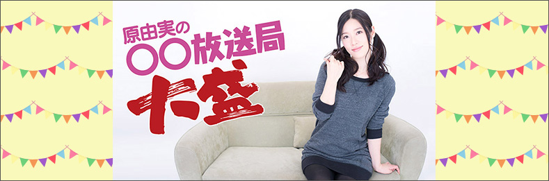 人気声優 原由実さんのニューイヤーイベント 19年1月12日に開催 ゲストには 三宅麻理恵さん 佳村はるかさんの出演が決定 株式会社kadokawaのプレスリリース