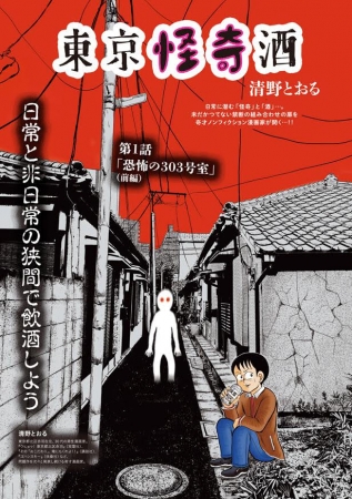 新コミックエッセイは清野とおる先生の「東京怪奇酒」をはじめ3本掲載！
