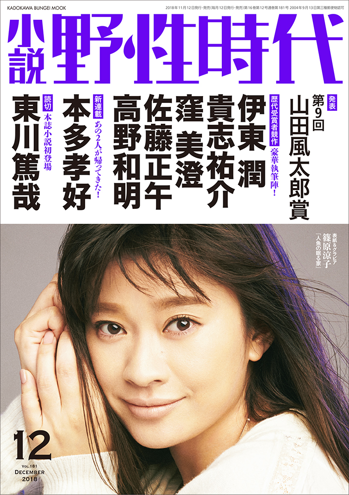 「小説 野性時代」12月号発売！　第9回山田風太郎賞発表。歴代受賞者による豪華競作も。